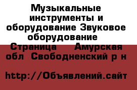 Музыкальные инструменты и оборудование Звуковое оборудование - Страница 2 . Амурская обл.,Свободненский р-н